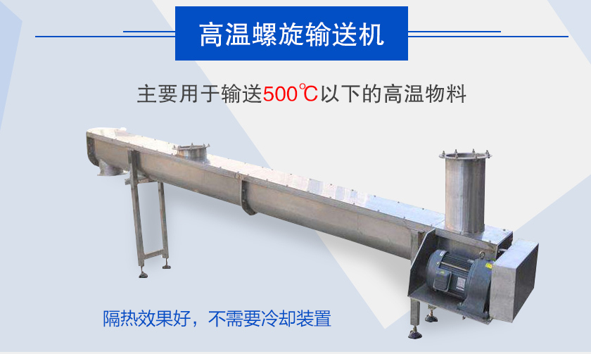 主要用于輸送500℃以下的高溫物料，隔熱效果好，不需要冷卻裝置