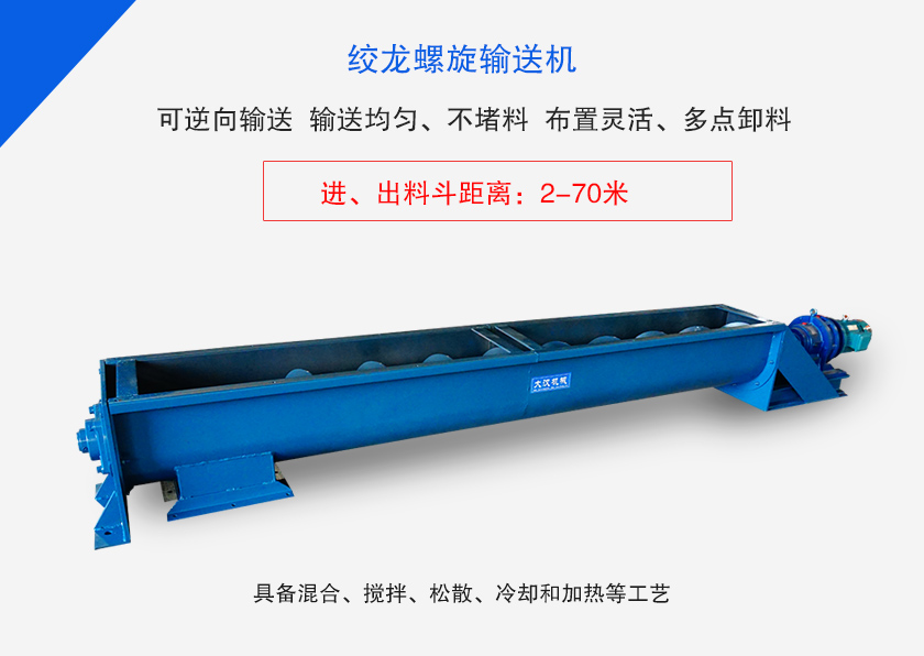 絞龍螺旋輸送機(jī)用于水平、傾斜或垂直輸送粉末、顆粒物料